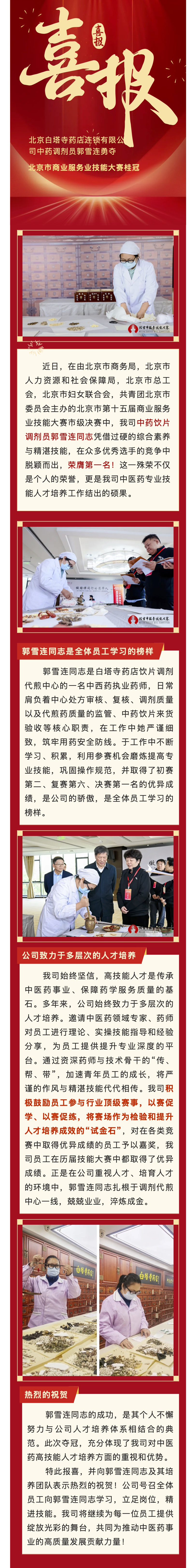 白塔寺药店  中药调剂员郭雪连勇夺 北京市商业服务业技能大赛桂冠.jpg