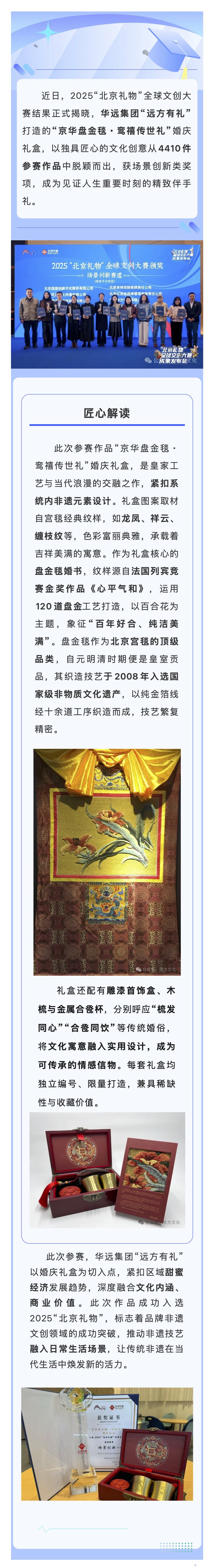 华方文化  华远集团“远方有礼”“京华盘金毯・鸾禧传世礼”婚庆礼盒获2025“北