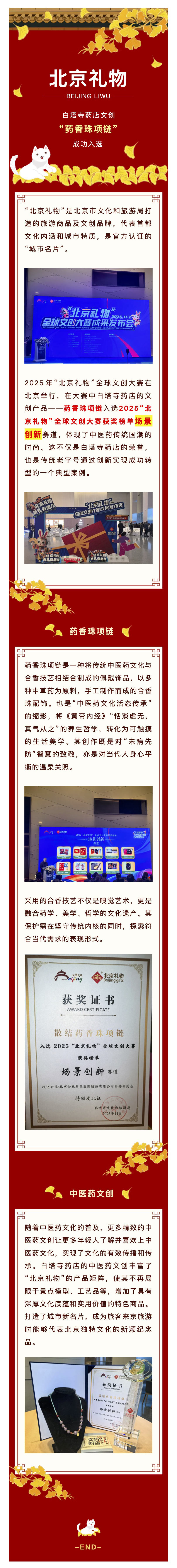 白塔寺药店｜文创产品药香珠项链入选2025“北京礼物”全球文创大赛获奖榜单.jp