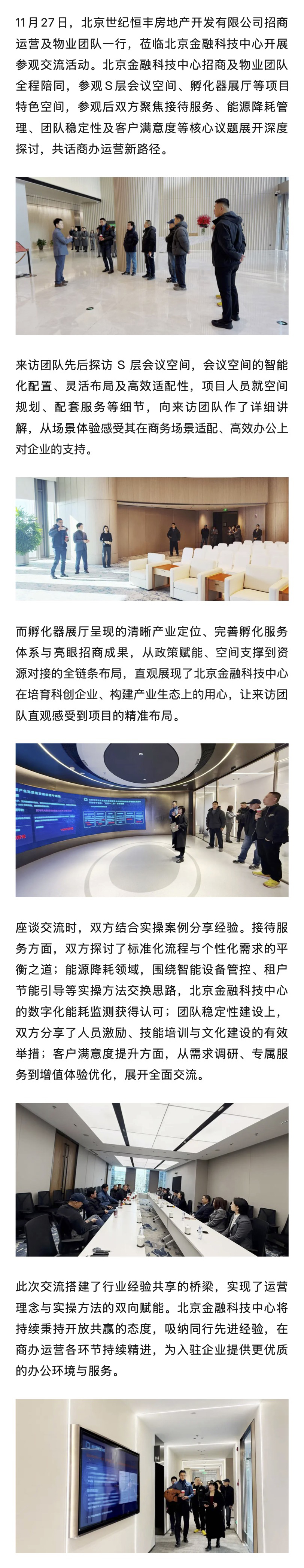 北京金融科技中心 _ 与北京世纪恒 丰团队交流赋能 共探商办新篇.jpg