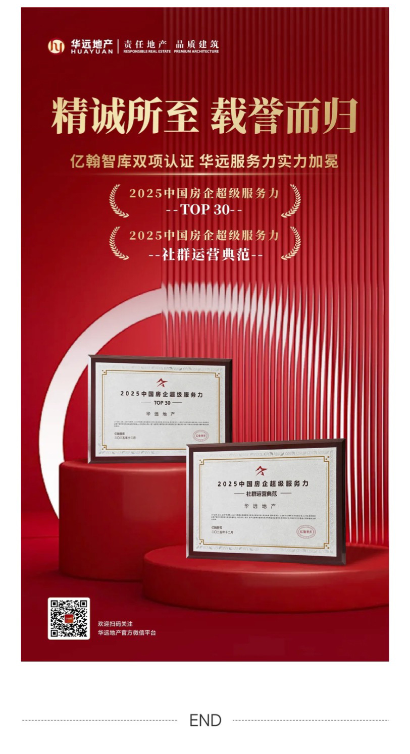 精诚所至 载誉而归｜华远服务力实力加冕 获双项认证.jpg