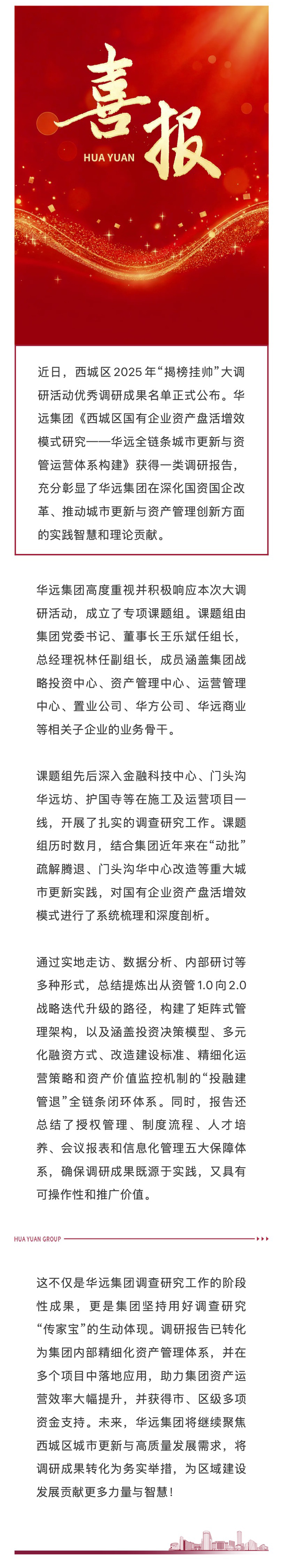 华远集团调研成果获得西城区2025年“揭榜挂帅”一类调研报告.jpg
