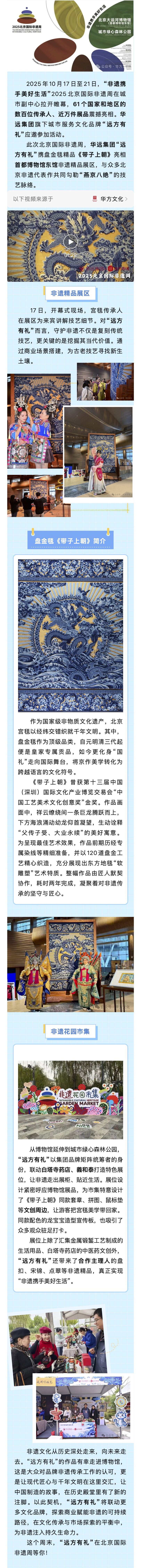 从千年技艺到美好生活！华远集团 “远方有礼” 宫毯精品走进博物馆，亮相非遗周，探