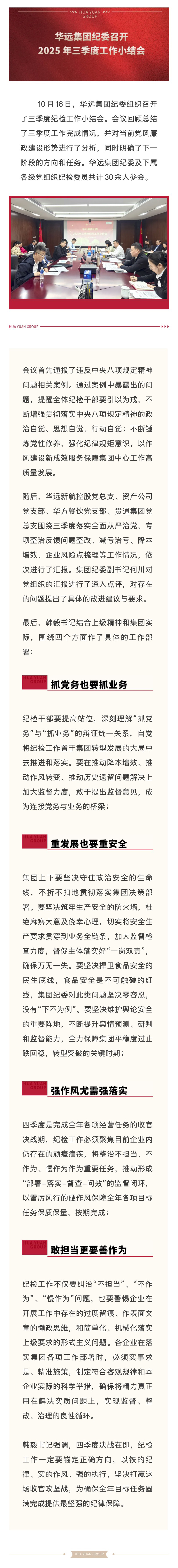 华远集团纪委召开 2025 年三季度 工作小结会.jpg