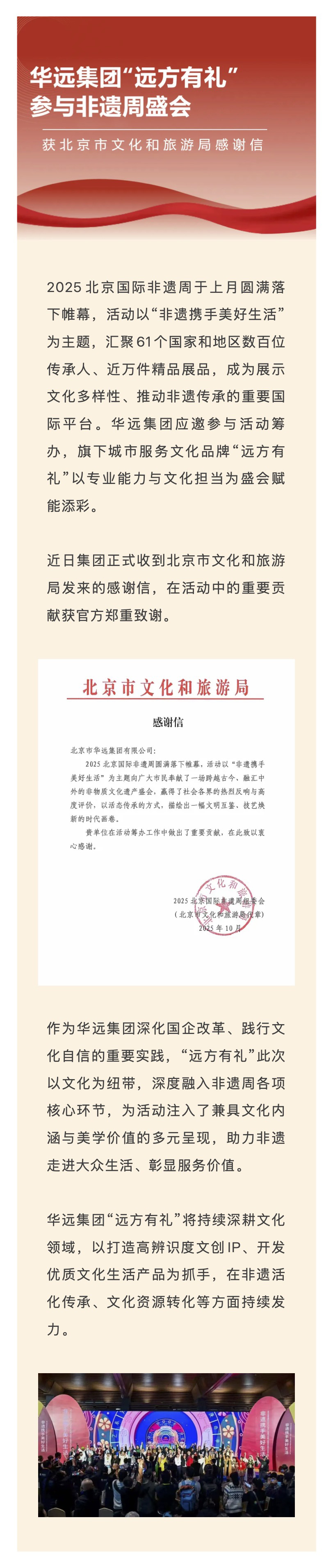 华远集团“远方有礼”参与非遗周盛会，荣获北京市文化和旅游局感谢信.jpg